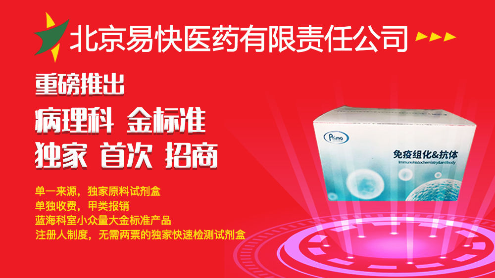 北京易快医药有限公司