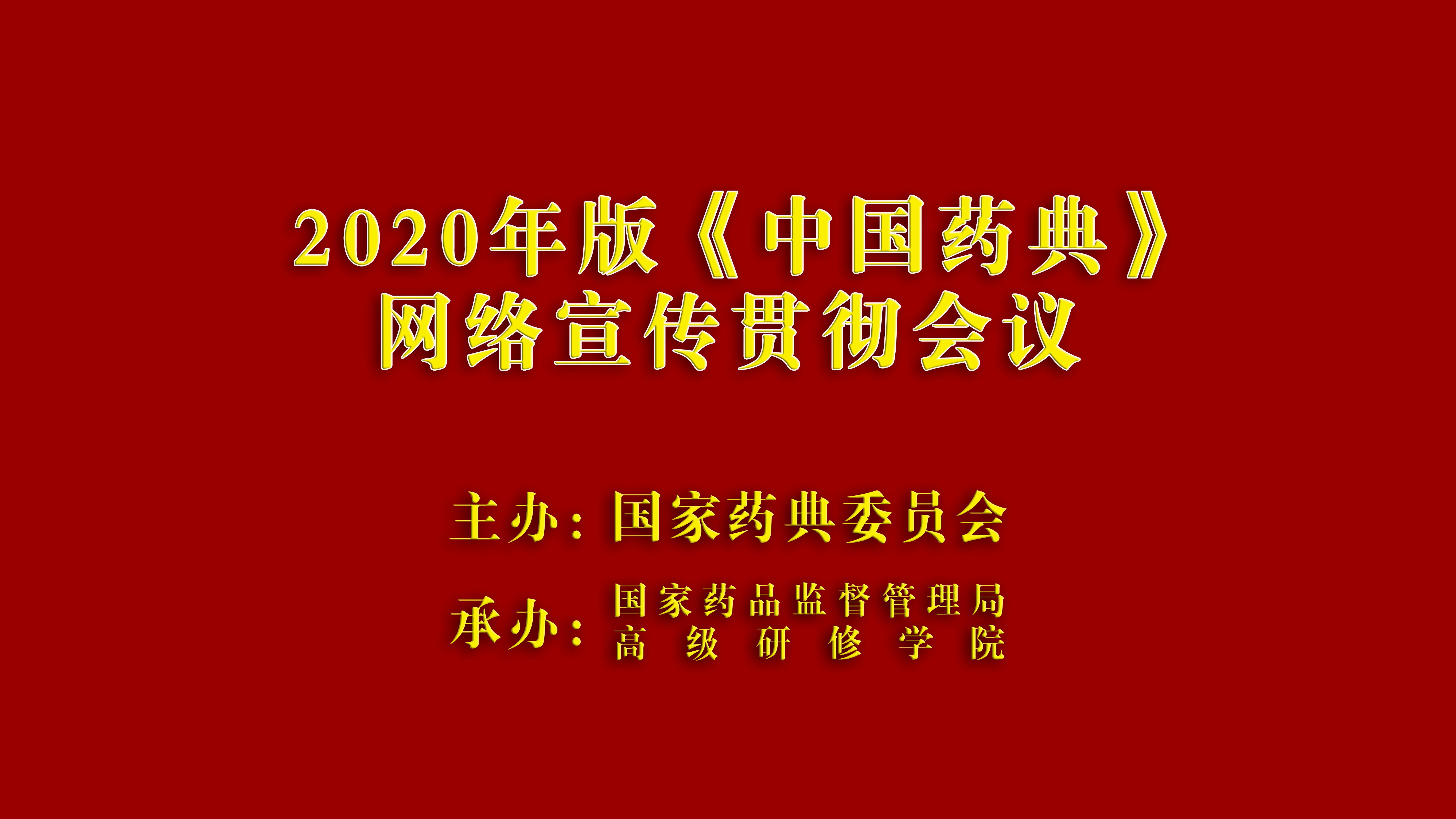 2020年版《中国药典》网络宣传贯彻会议