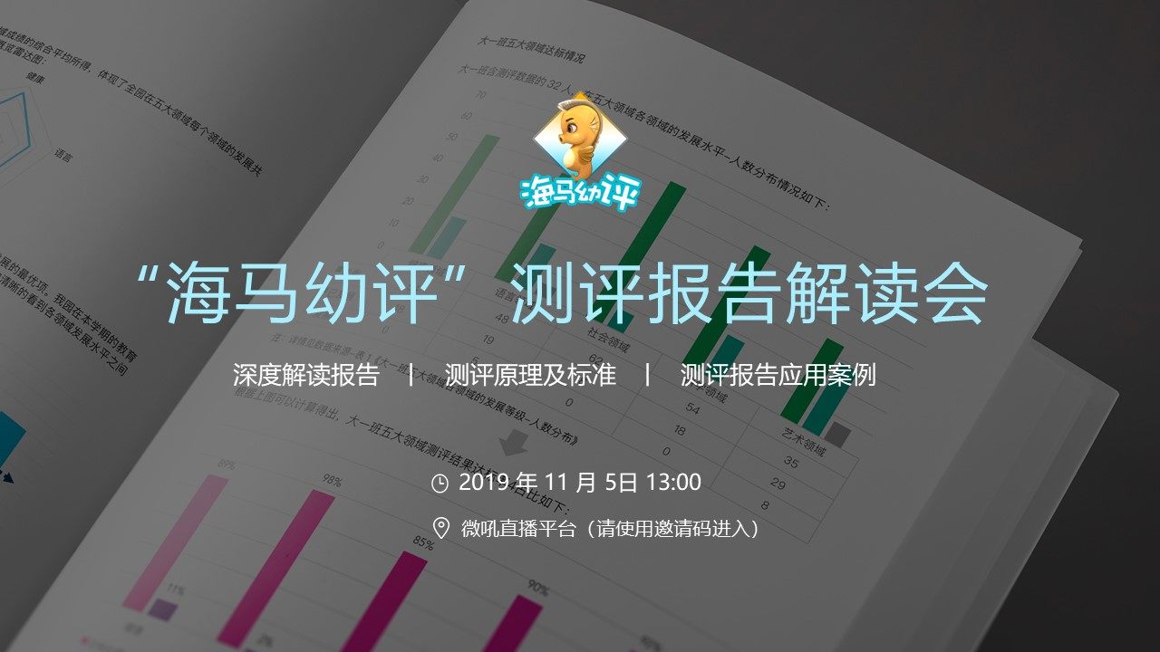 11月5日丨&ldquo;海马幼评&rdquo;测评报告解读会