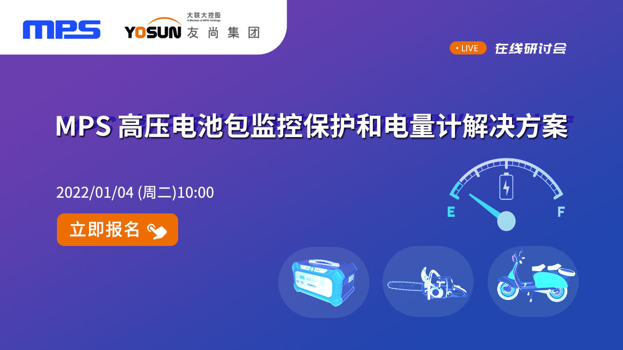 MPS 高压电池包监控保护和电量计解决方案