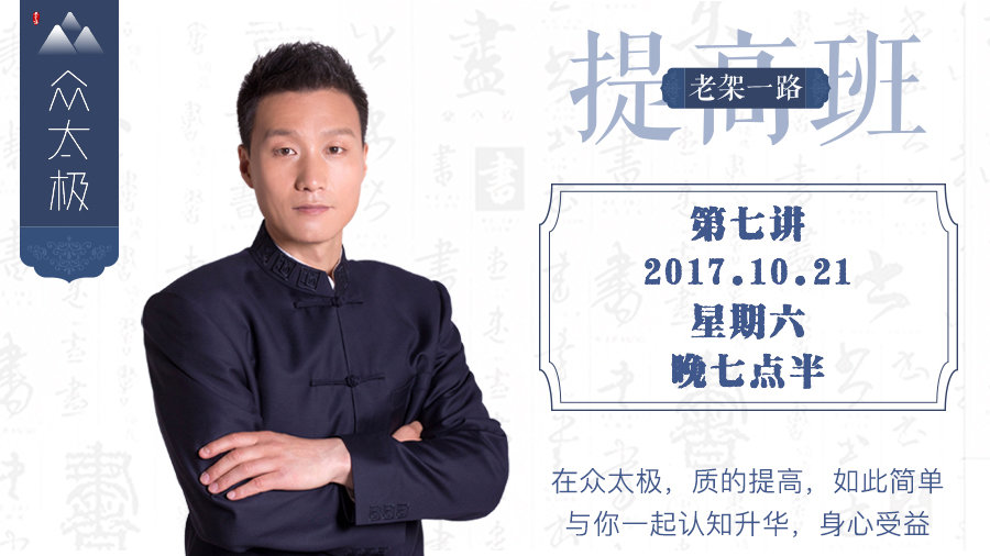 老架一路提高班 「第六讲」