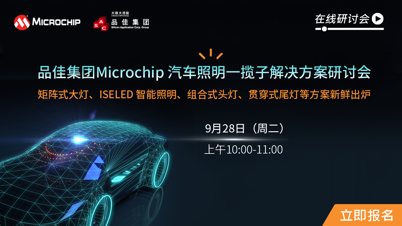 品佳集团Microchip 汽车照明一揽子解决方案研讨会