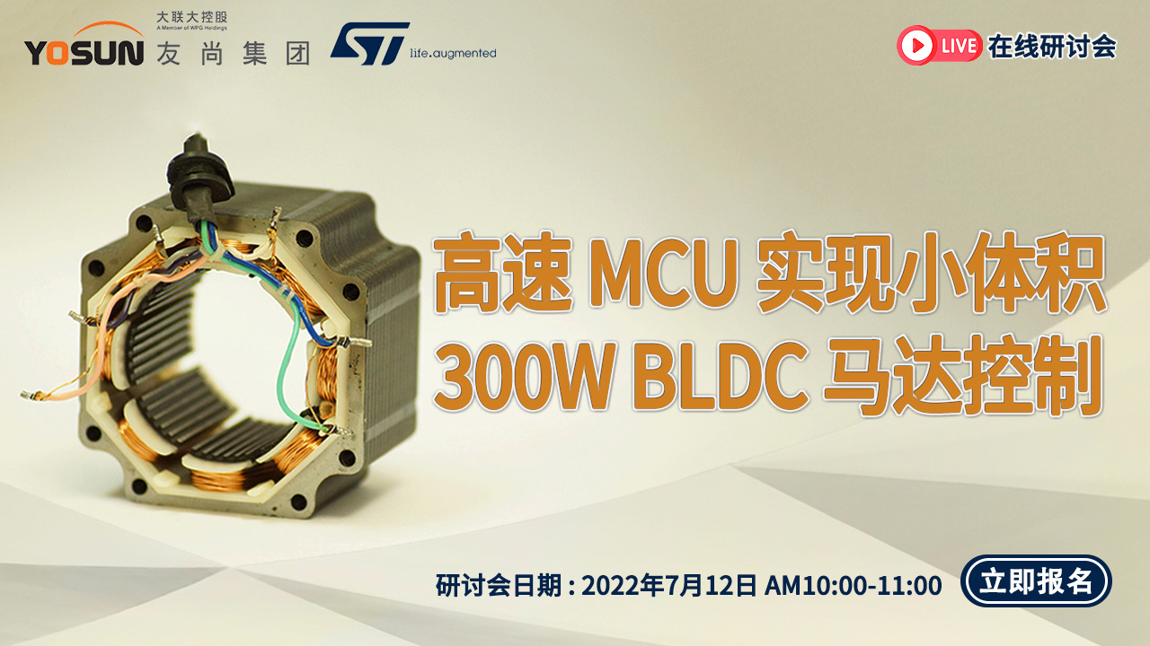 高速MCU实现小体积300W BLDC马达控制