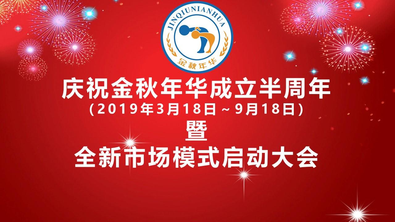 庆祝金秋年华成立半周年暨"全新市场模式启动大会"