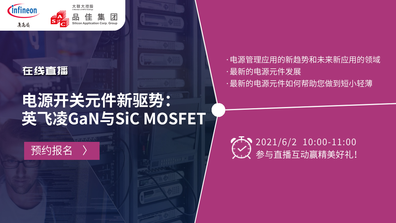 电源开关元件新驱势: 英飞凌GaN与SiC MOSFET