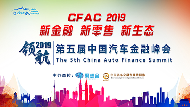 CFAC2019第五届中国汽车金融峰会