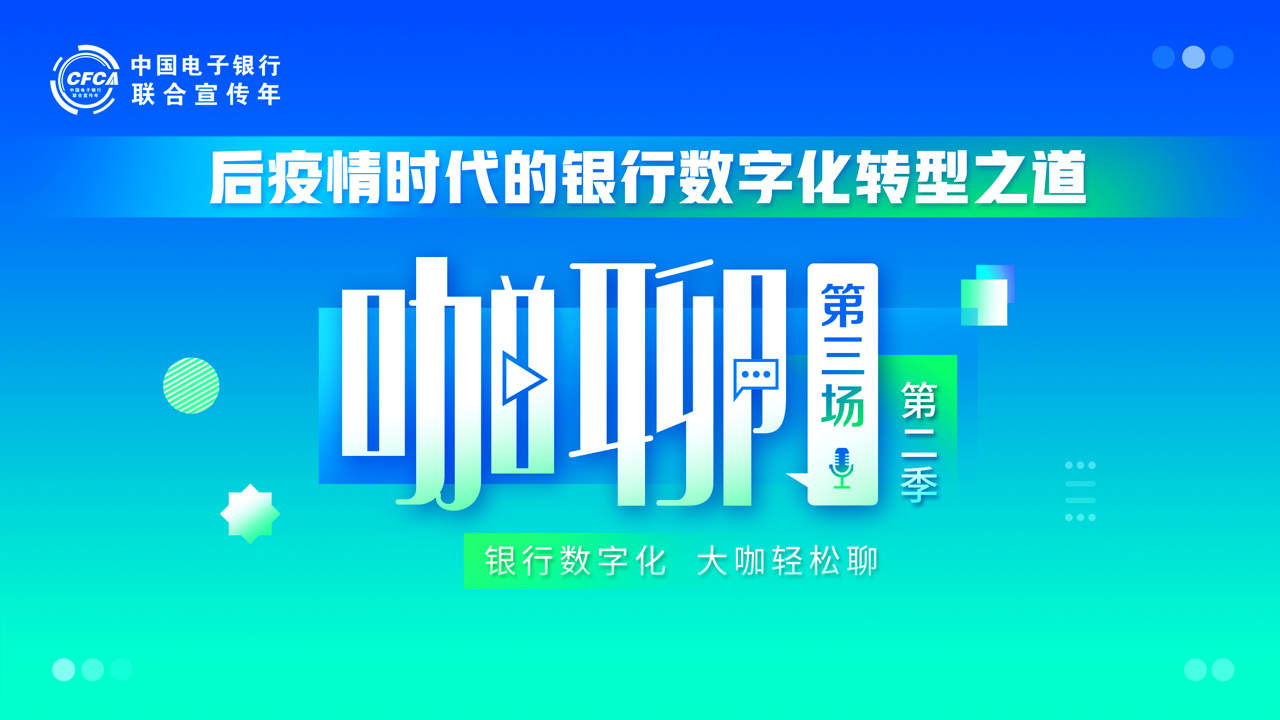 后疫情时代的银行数字化转型之道