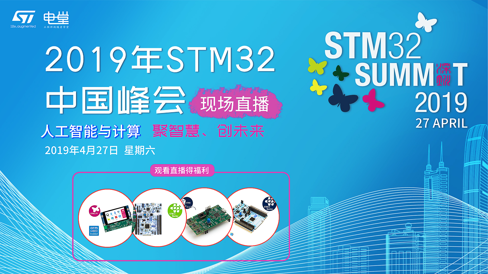 2019 STM32峰会 - 人工智能 & 云接入算研讨会 