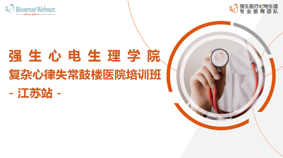 强生电生理学院复杂心律失常鼓楼医院培训班江苏站