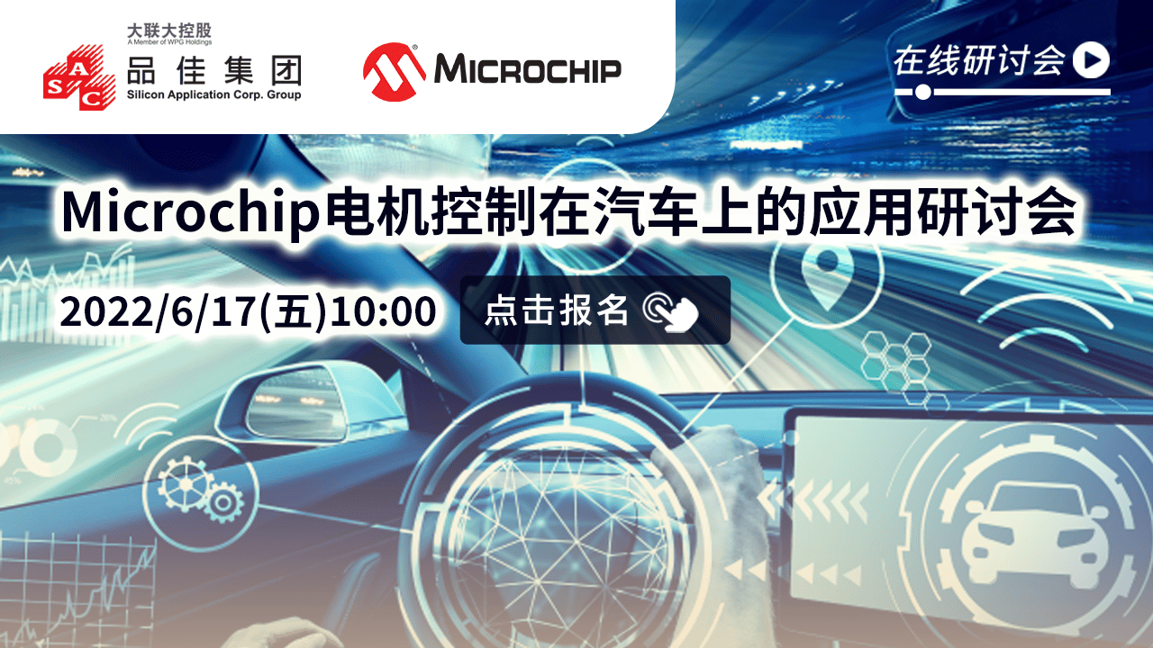 Microchip 电机控制在汽车上的应用