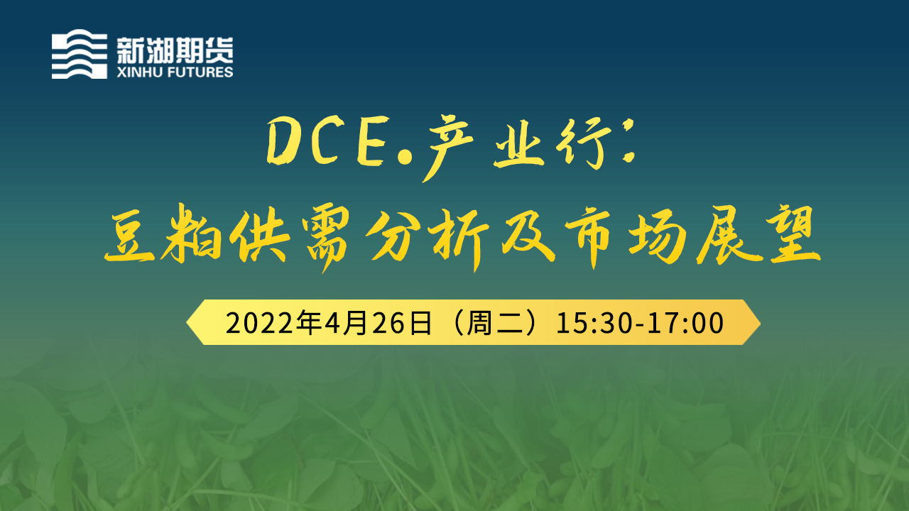 《DCE﹒产业行：豆粕供需分析及市场展望》