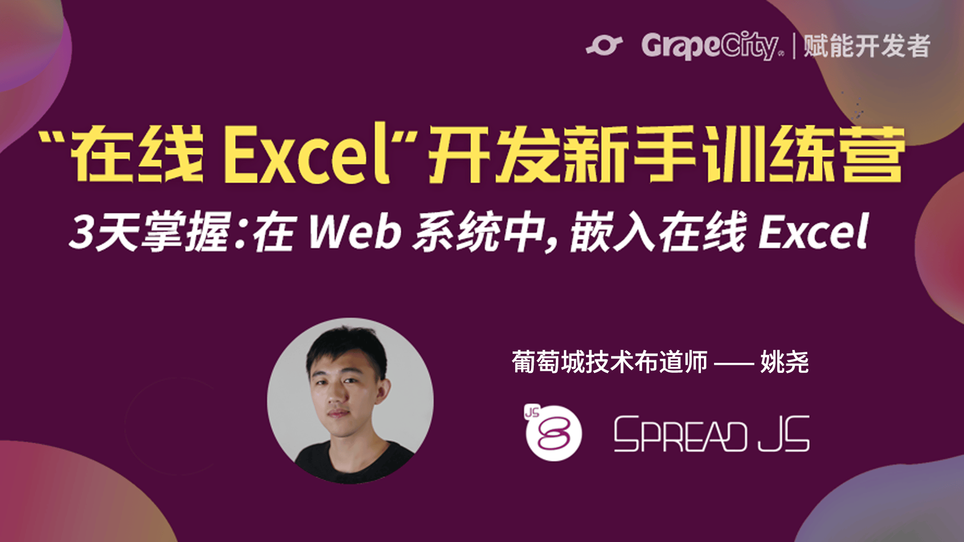 Day1：&ldquo;在线Excel&rdquo;开发新手训练营（第8期）