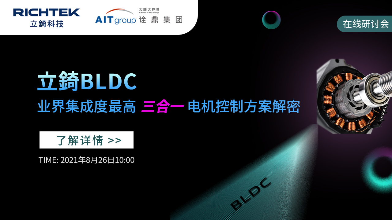 立錡 BLDC—业界集成度最高  三合一  电机控制方案解密
