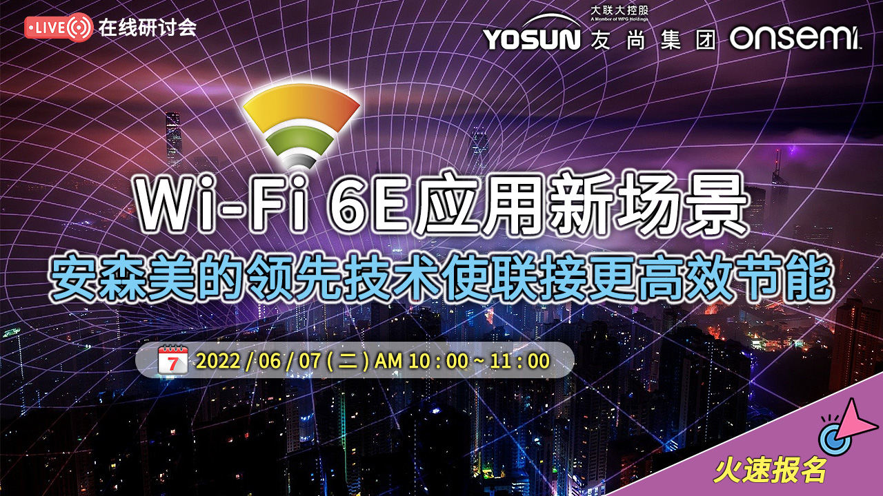 Wi-Fi 6E应用新场景:安森美的领先技术使联接更高效节能