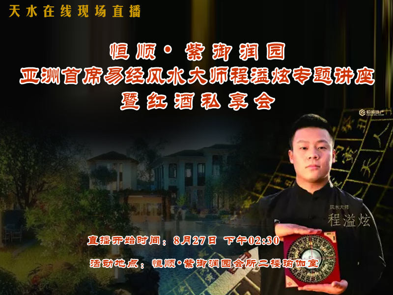 天水在线直播恒顺61紫御润园易经风水大师程溢炫专题讲座