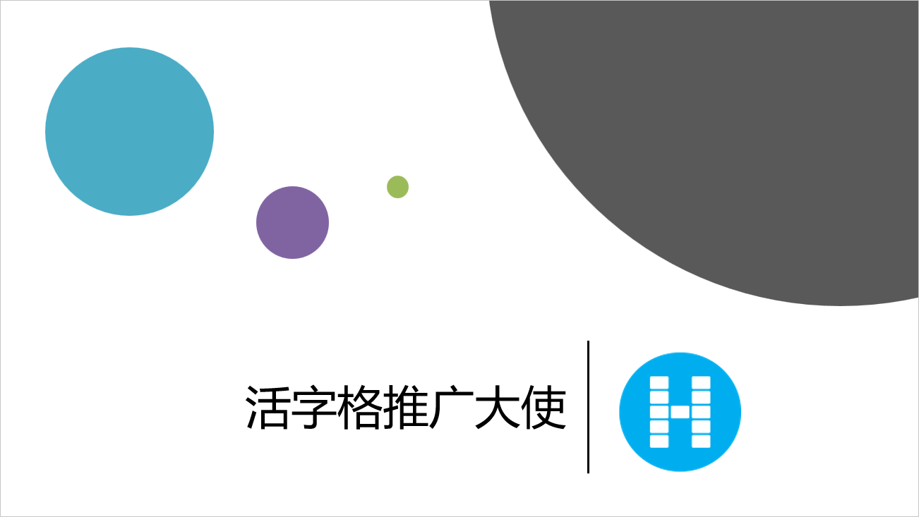 活字格推广大使介绍