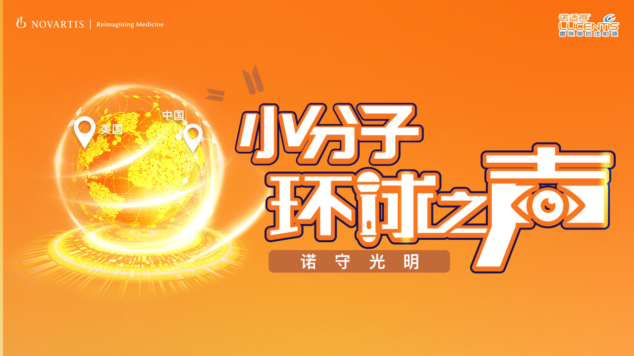 【小分子环球之声】5月第五场	