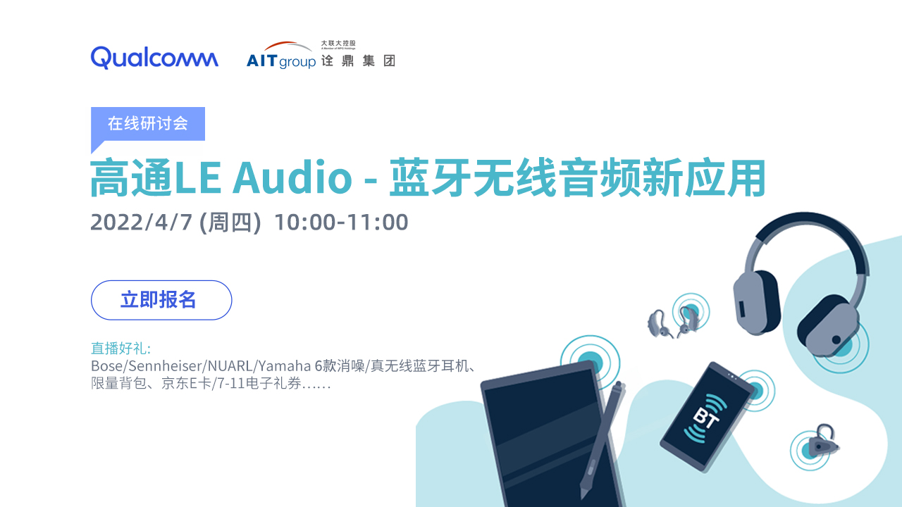 高通LE Audio - 蓝牙无线音频新应用