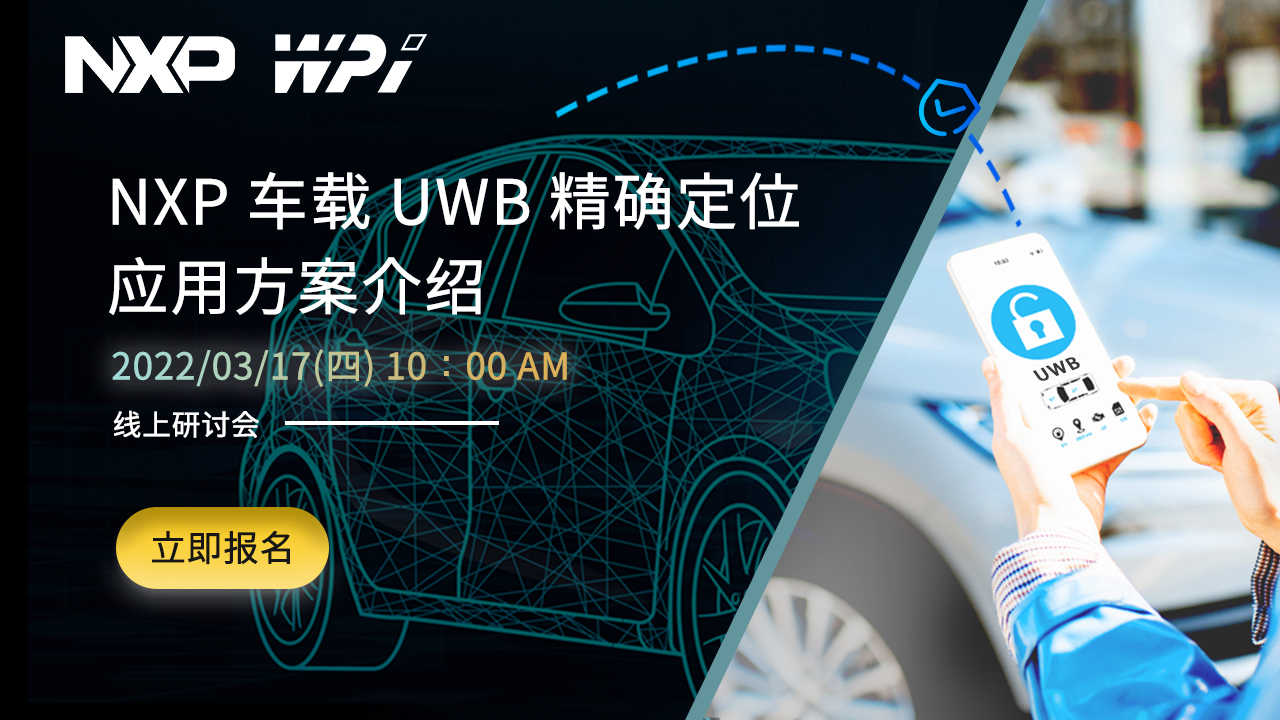 NXP 车载 UWB 精确定位应用方案介绍