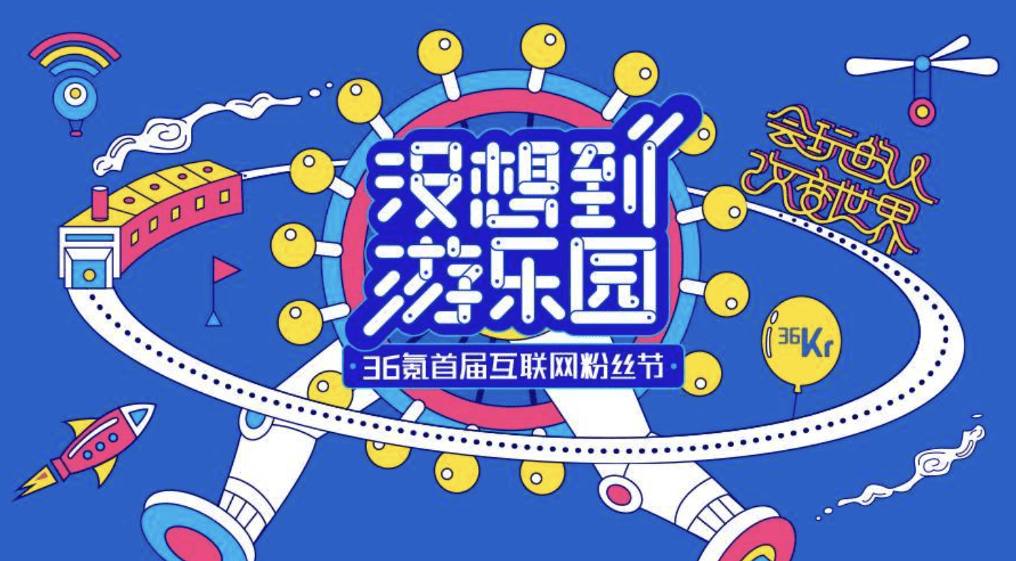 36氪首届互联网粉丝节