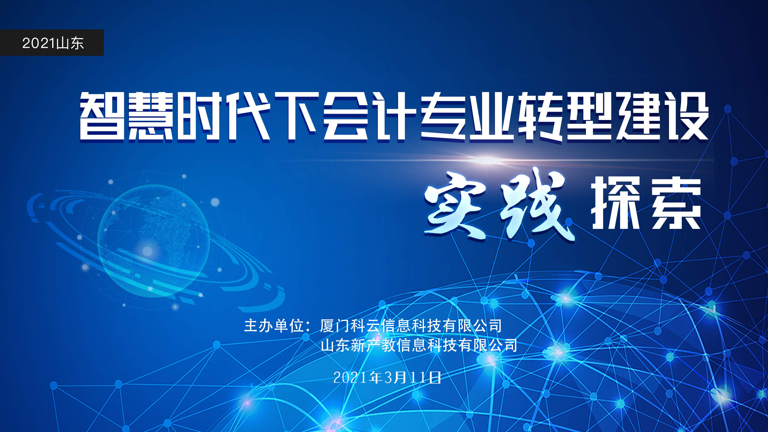 【山东】智慧时代下会计专业转型建设实践探索在线研修班