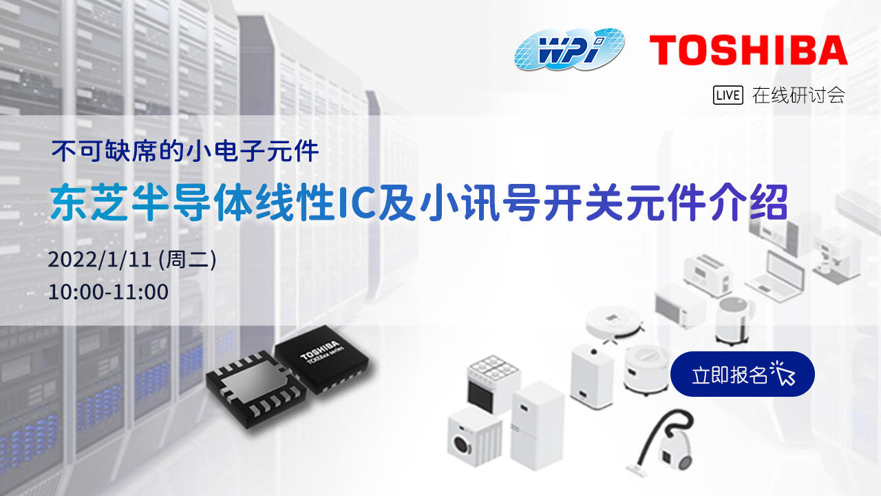 不可缺席的小电子元件-东芝半导体线性IC及小讯号开关元件介绍