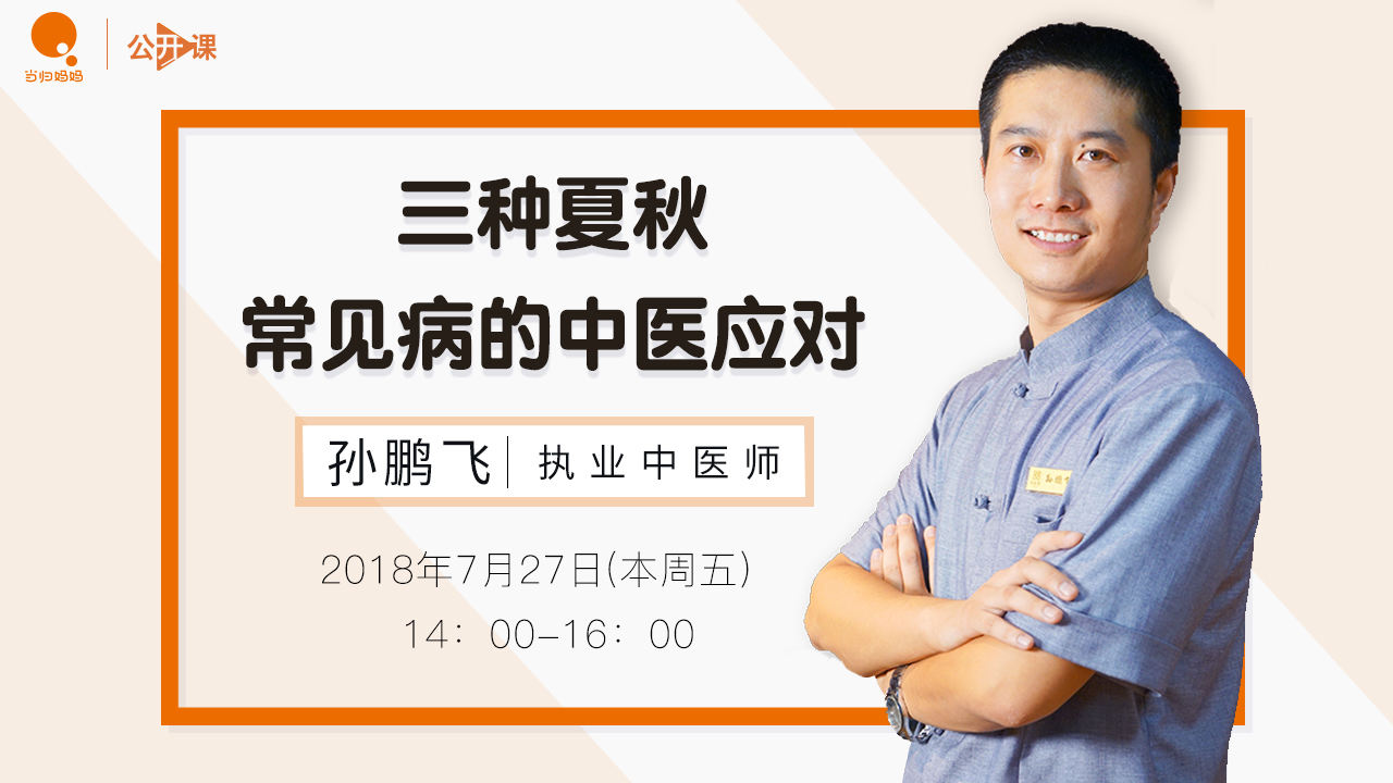 三种夏秋常见病的中医应对丨孙鹏飞