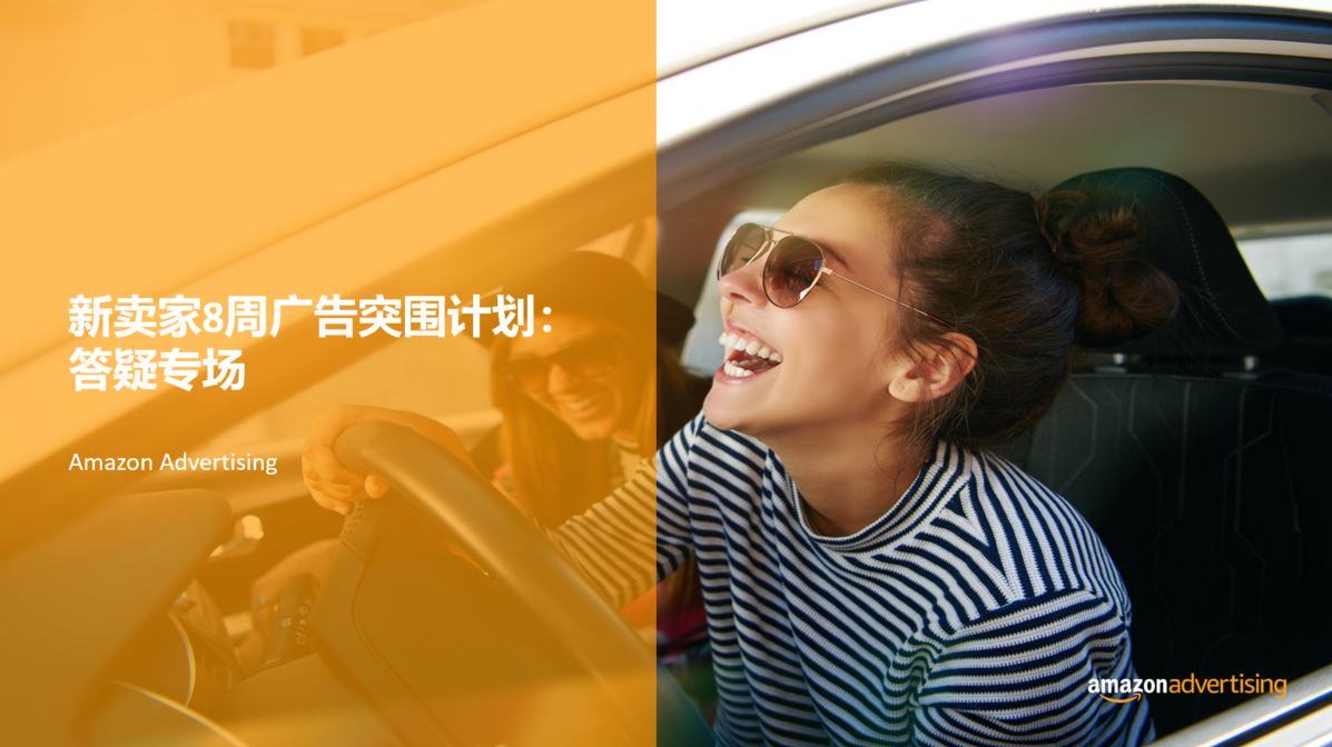 新卖家8周广告突围计划第1期第8节：答疑专场 - 2