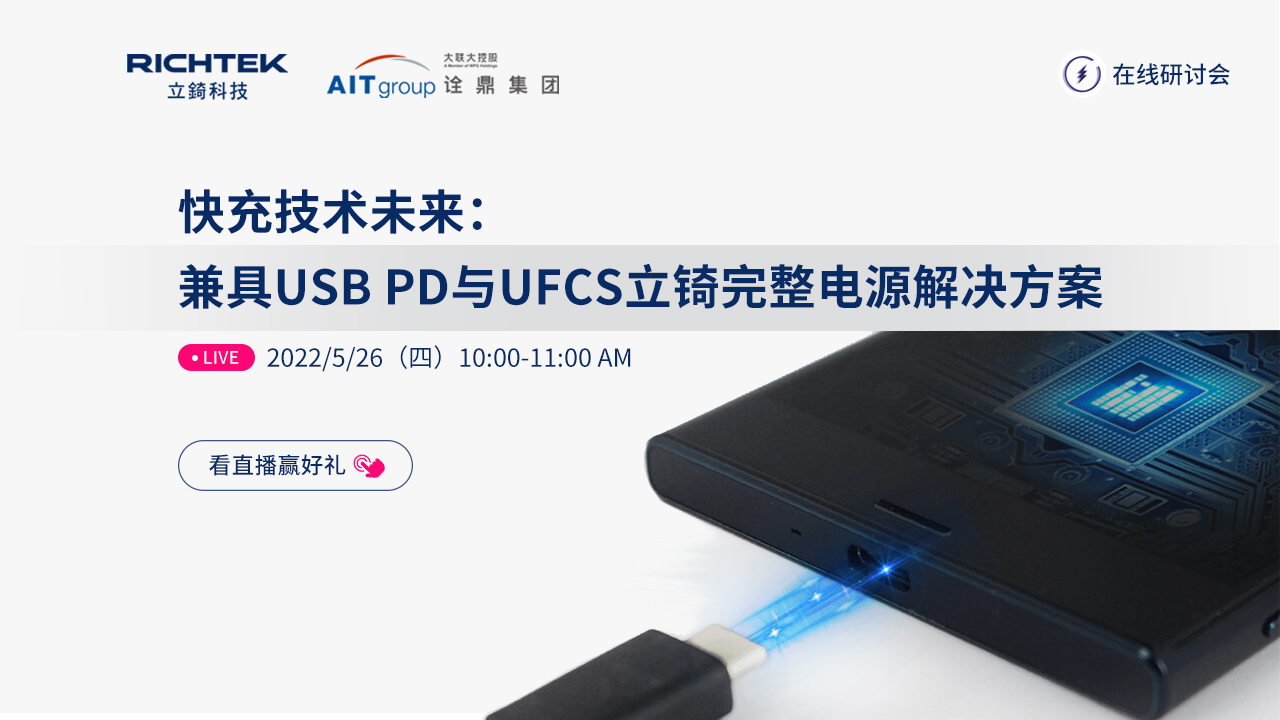 快充技术未来:兼具USB PD与UFCS立锜完整电源解决方案