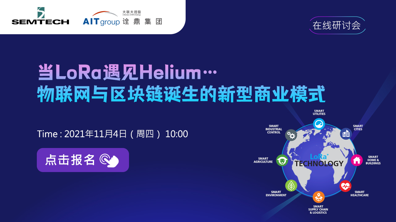 当LoRa遇见Helium，物联网与区块链诞生的新型商业模式