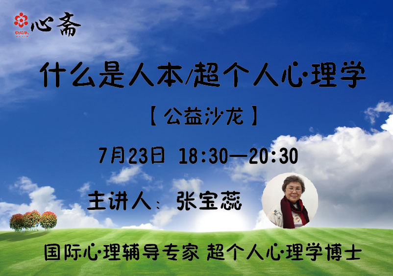 7月23日【公益沙龙】张宝蕊博士主讲《什么是人本/超个人心理学》