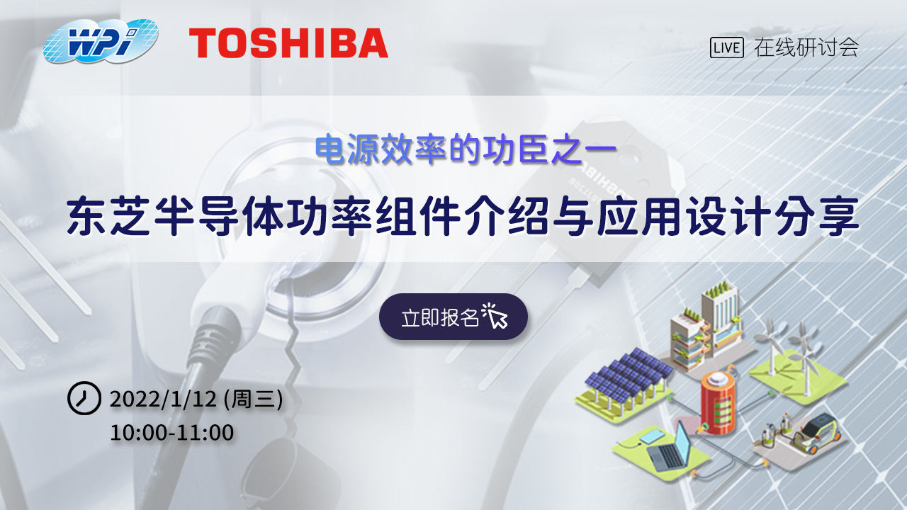电源效率的功臣之一,东芝半导体功率元件介绍与应用设计分享
