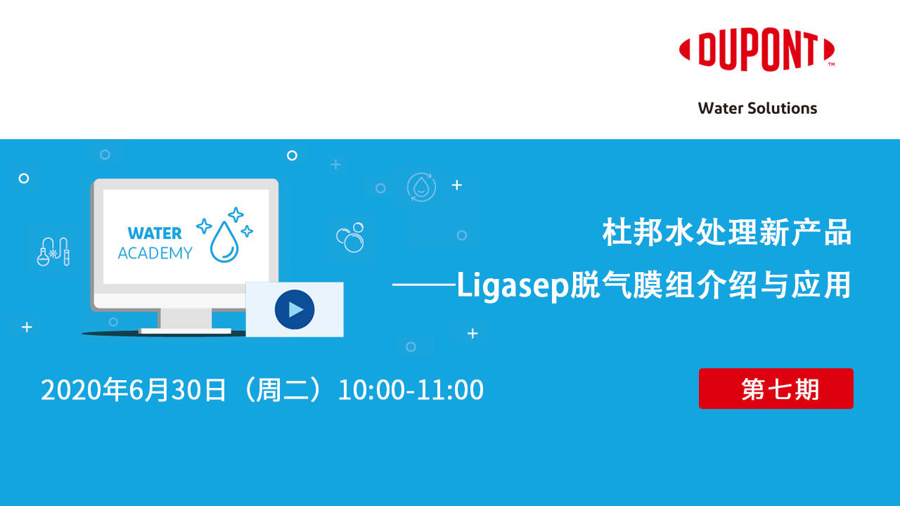 杜邦水处理新产品&mdash;&mdash;Ligasep&trade;脱气膜组介绍与应用