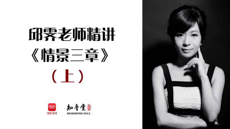 邱霁老师精讲课《情景三章》上
