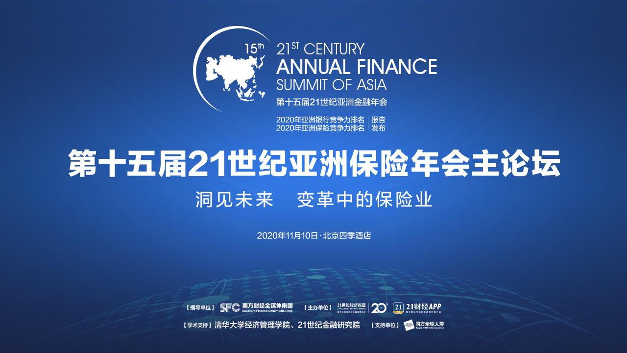 第十五届21世纪亚洲金融年会 中小机构主题论坛