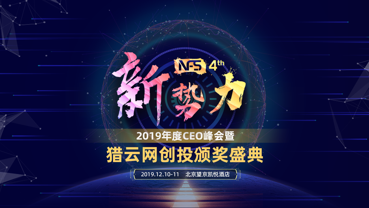 猎云网2019年度CEO峰会