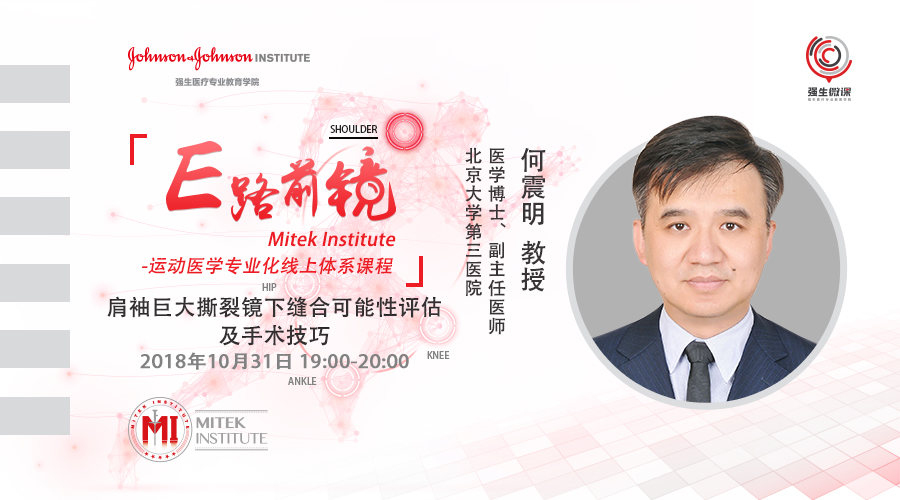 肩袖巨大撕裂镜下缝合可能性评估及手术技巧