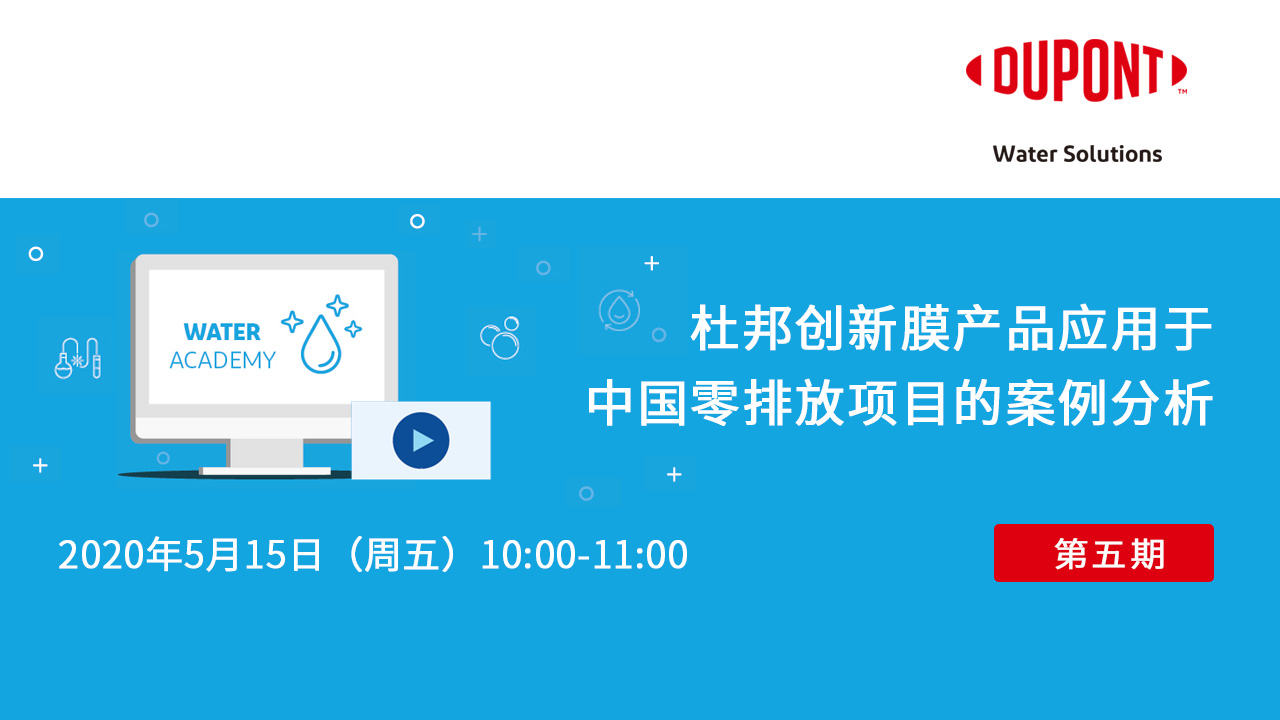 杜邦创新膜产品应用于中国零排放项目的案例分析