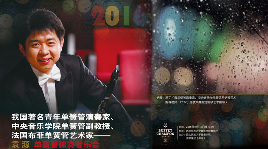"布菲之夜"---法国布菲单簧管艺术家袁源独奏音乐会