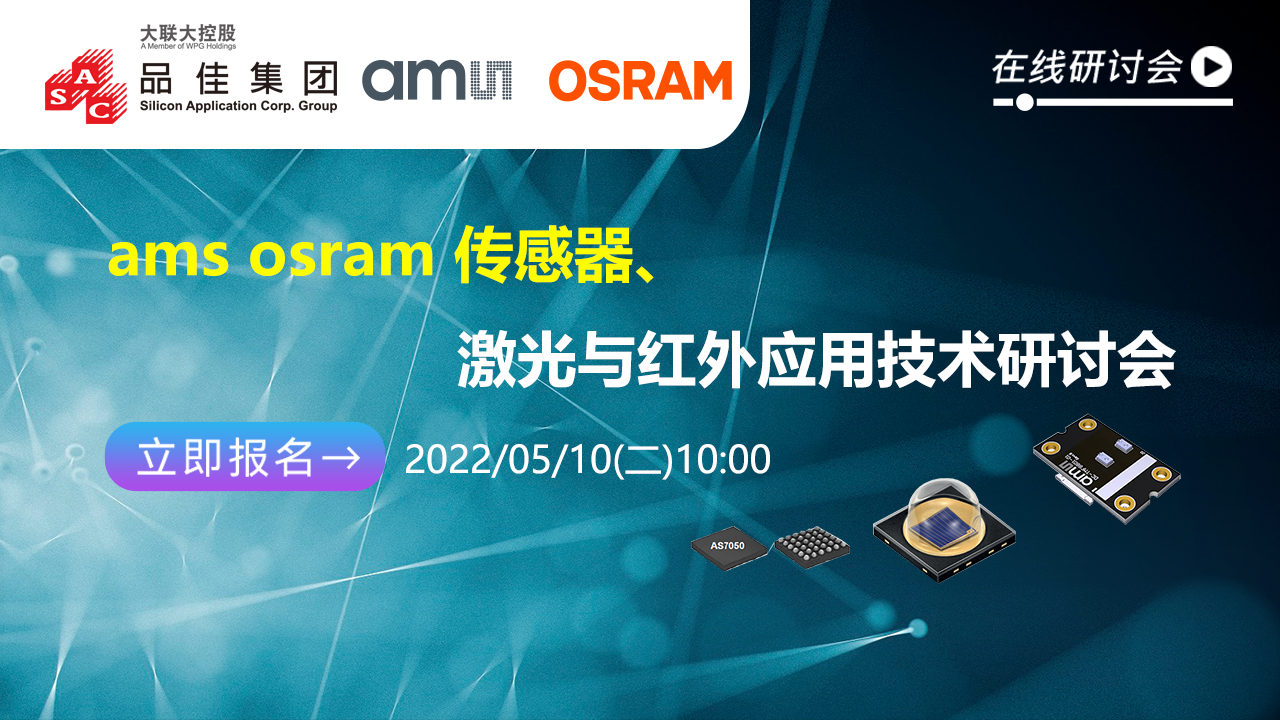 ams osram传感器、激光与红外应用技术研讨会