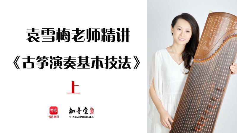 袁雪梅老师精讲 《古筝的基本演奏技法》上
