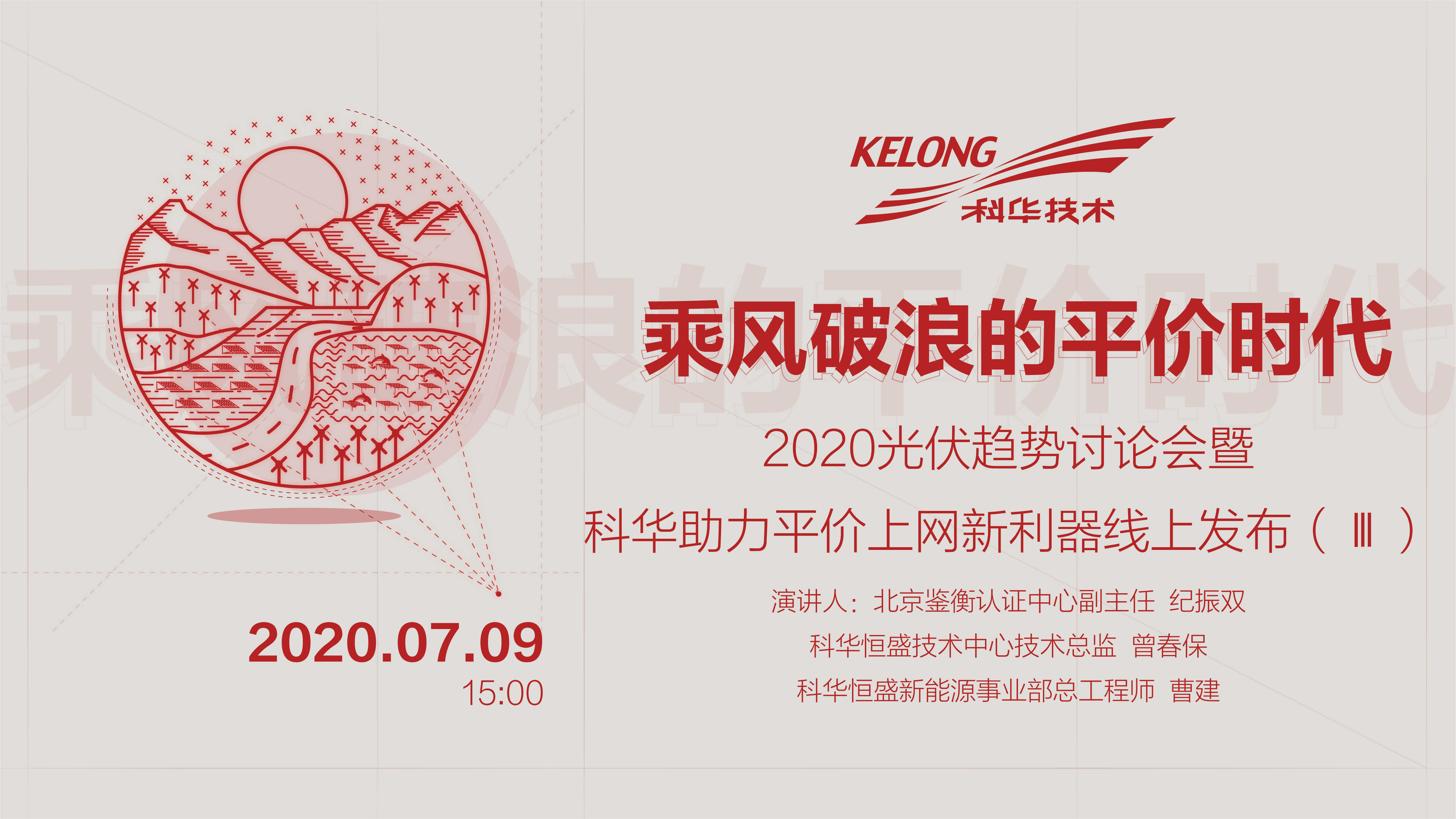 2020光伏趋势讨论会暨科华助力平价上网新利器线上发布