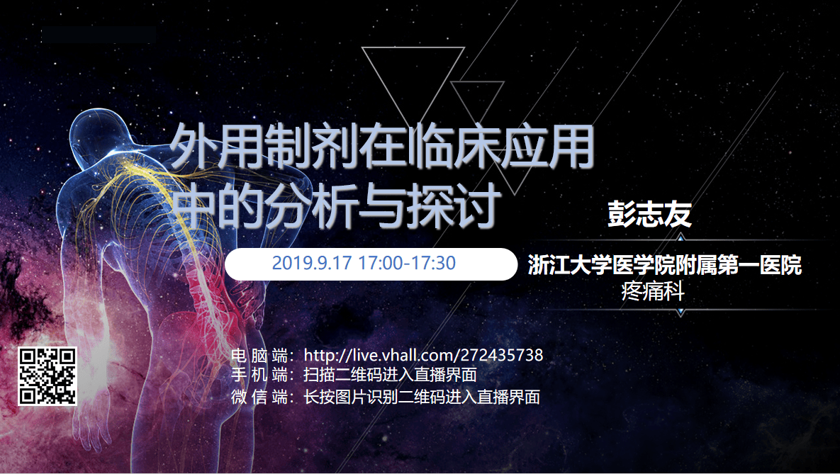 浙一医院-疼痛科-彭志友-外用制剂在临床应用中的分析与探讨