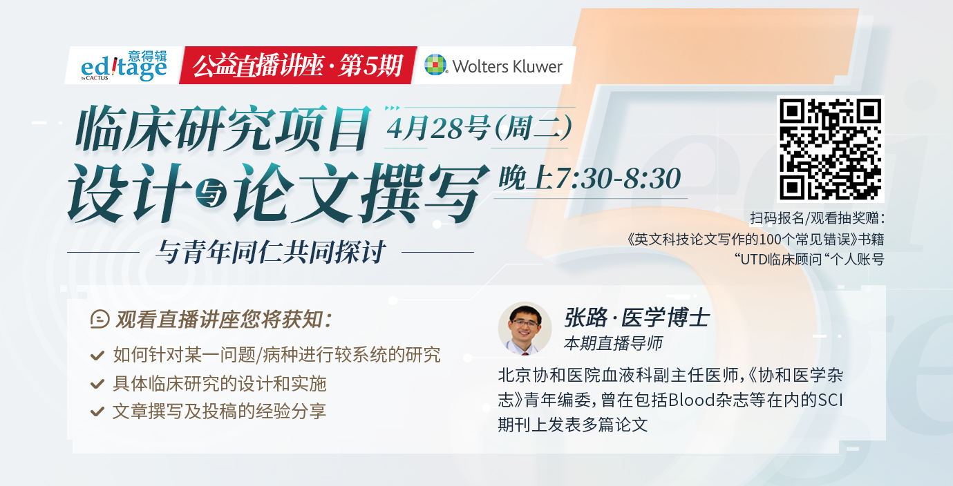 临床研究项目设计与论文撰写 与青年同仁共同探讨