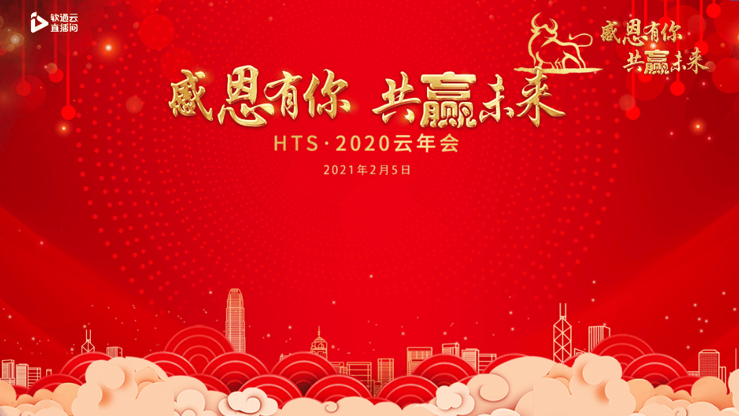 hts2020云年会