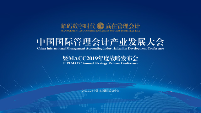 中国国际管理会计产业发展大会暨MACC2019年度战略发布会
