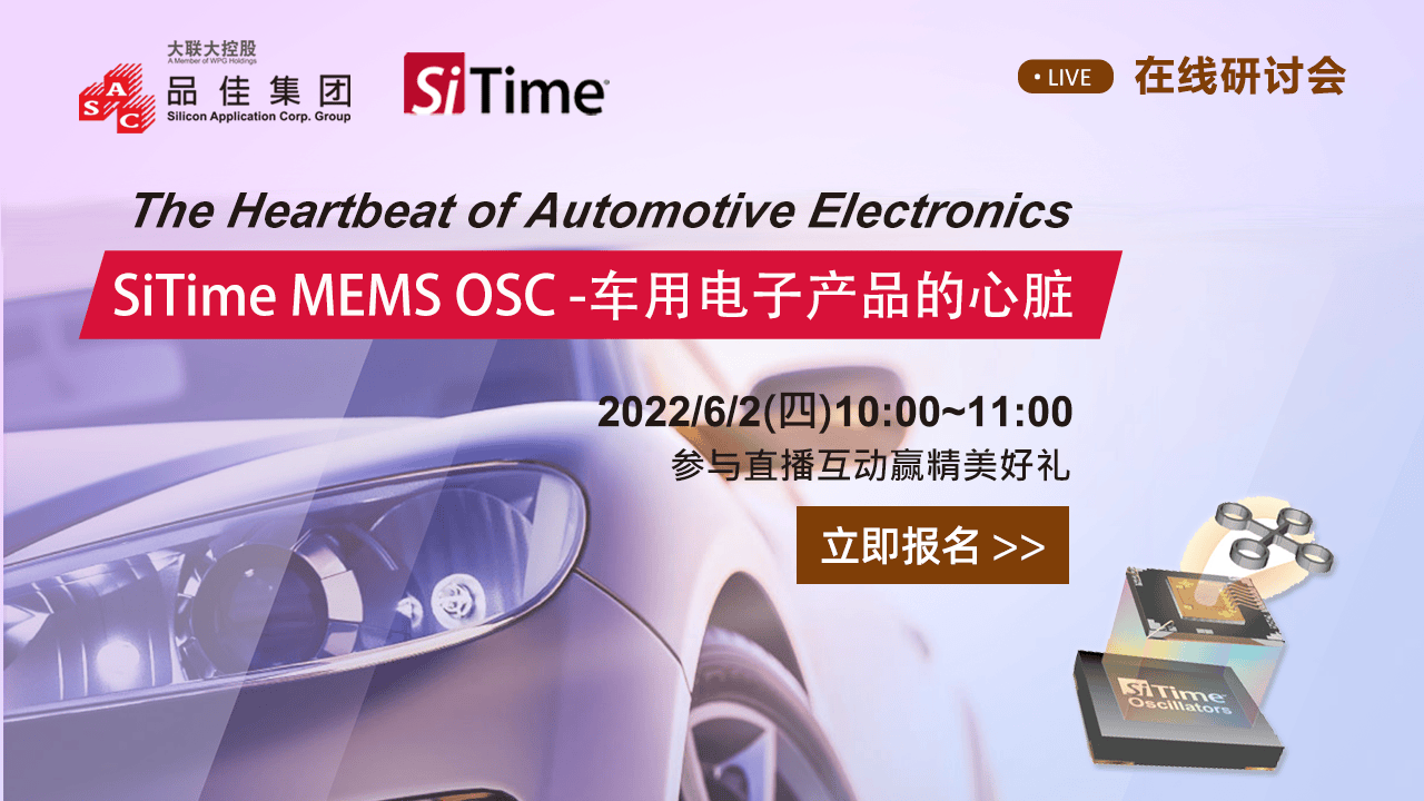 SiTime MEMS OSC - 车用电子产品的心脏