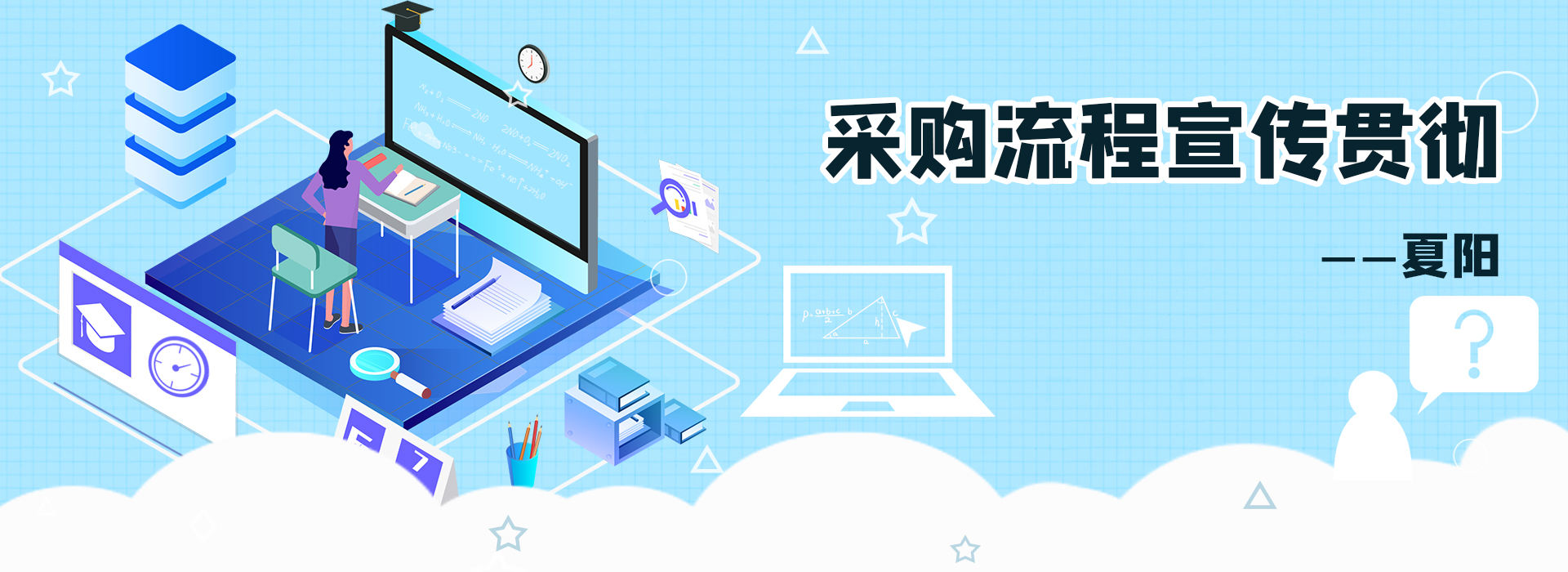 采购流程宣传贯彻